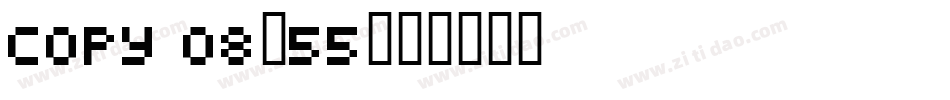 copy 08_55字体转换